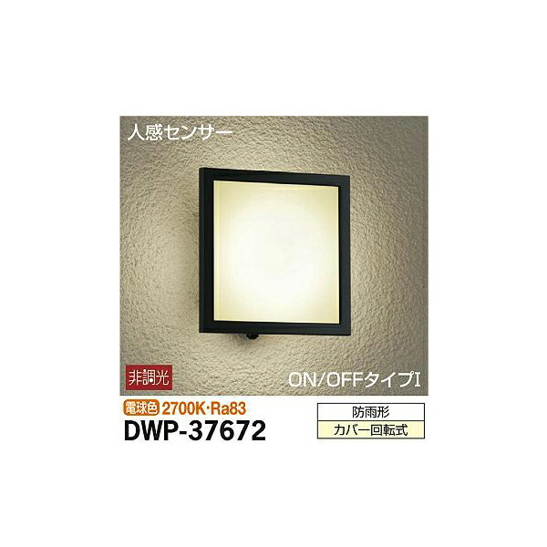 大光電機:人感センサー付アウトドアライト DWP-37672(メーカー直送品)