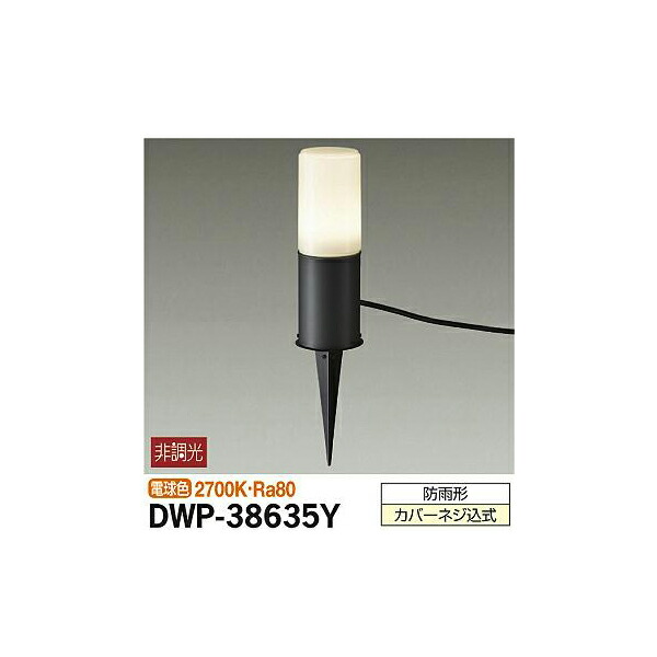 【メーカー直送】大光電機 アウトドアアプローチ灯 DWP 38635Y : icn cmt 2797 : イチネンネット