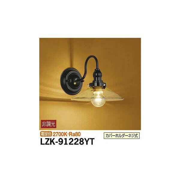 大光電機:ブラケット LZK-91228YT(メーカー直送品)