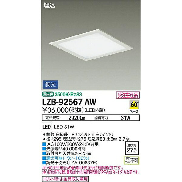 大光電機:LED埋込ベースライト LZB-92567AW(メーカー直送品)