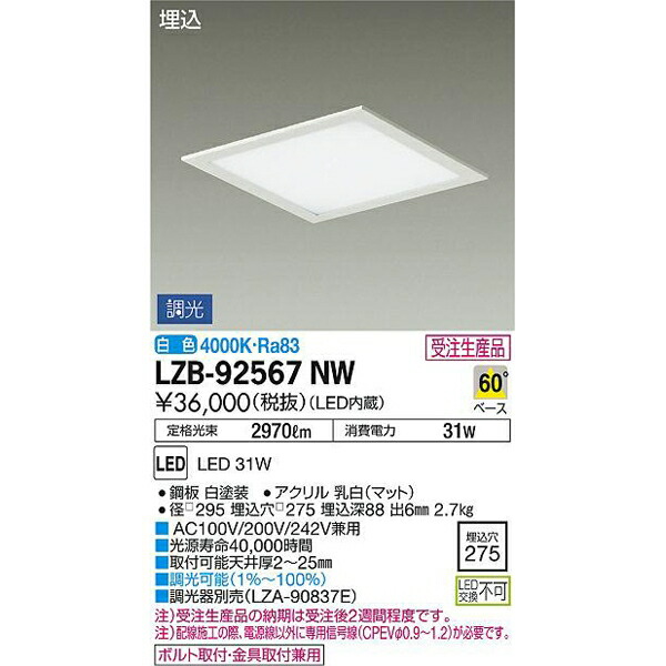 大光電機:LED埋込ベースライト LZB-92567NW(メーカー直送品)