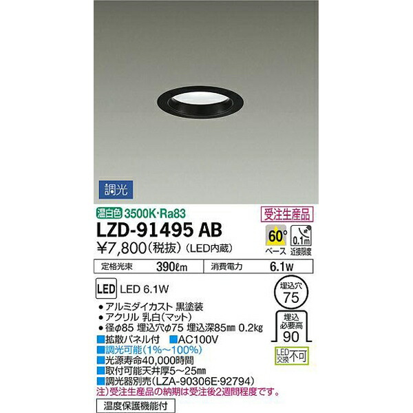 【メーカー直送】大光電機 LEDダウンライト LZD-91495AB