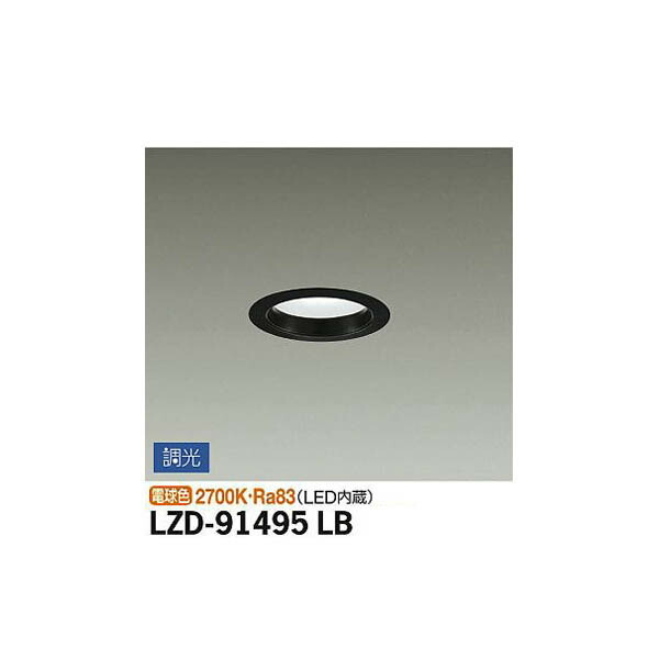 大光電機:LEDダウンライト LZD-91495LB(メーカー直送品)