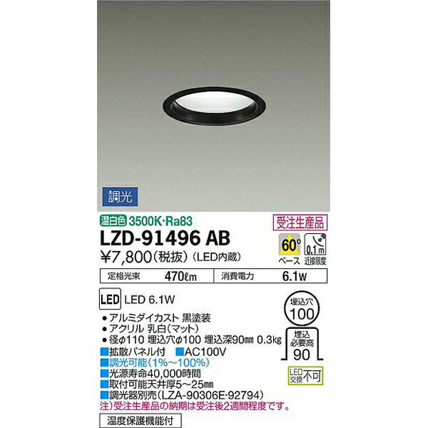 大光電機:LEDダウンライト LZD-91496AB(メーカー直送品)