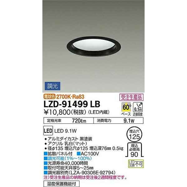 大光電機:LEDダウンライト LZD-91499LB(メーカー直送品)