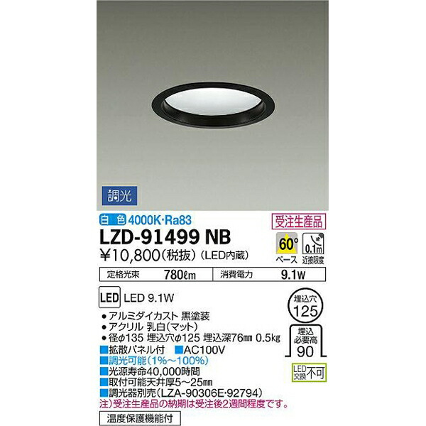 大光電機:LEDダウンライト LZD-91499NB(メーカー直送品)