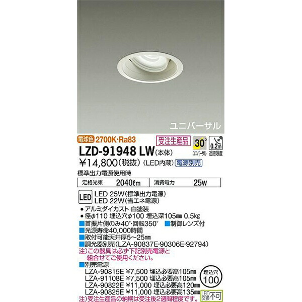 大光電機:LEDユニバーサルダウンライト LZD-91948LW(メーカー直送品)