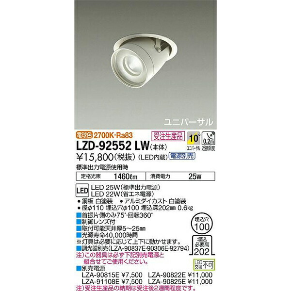 【メーカー直送】大光電機 LEDユニバーサルダウンライト LZD-92552LW