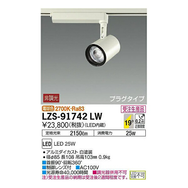 大光電機:LEDスポットライト LZS-91742LW(メーカー直送品)