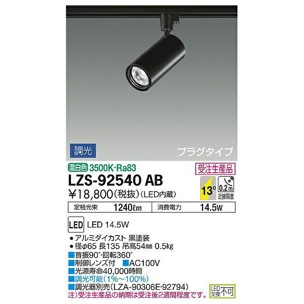 大光電機:LEDスポットライト LZS-92540AB(メーカー直送品)