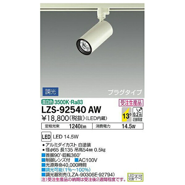 【メーカー直送】大光電機 LEDスポットライト LZS-92540AW