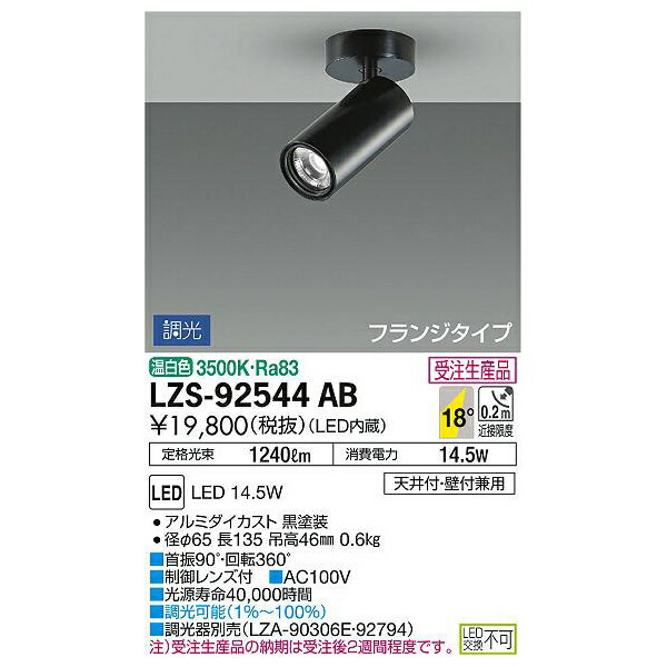 大光電機:LEDスポットライト LZS-92544AB(メーカー直送品)