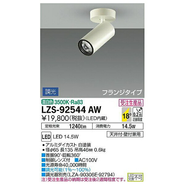 大光電機:LEDスポットライト LZS-92544AW(メーカー直送品)