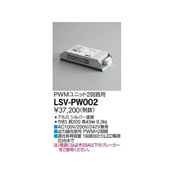 【メーカー直送】大光電機 スタイルボックスPWM用（2回路用） LSV-PW002