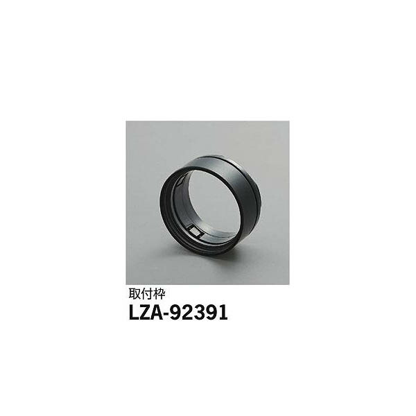 大光電機:取付枠 LZA-92391(メーカー直送品)