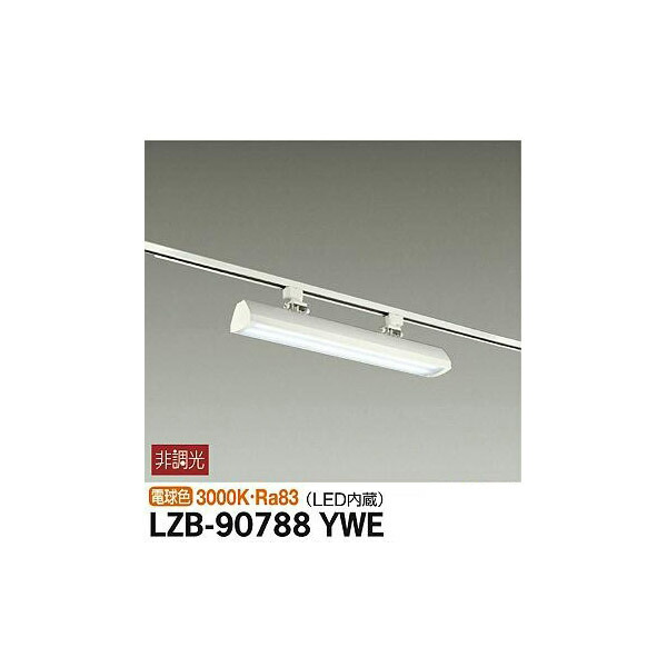 大光電機:LEDウォッシャーベースライト LZB-90788YWE(メーカー直送品)