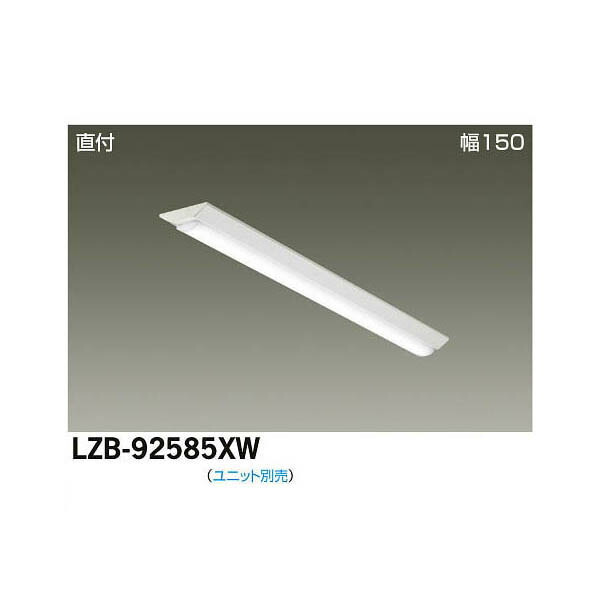 大光電機:LEDベースライト LZB-92585XW(メーカー直送品)