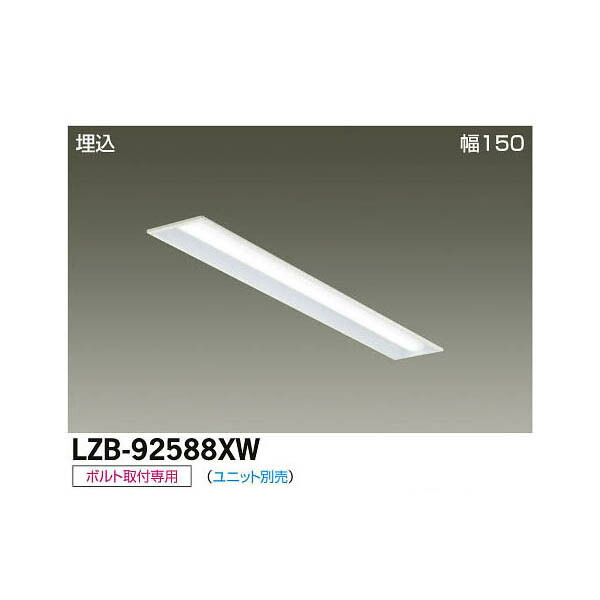 大光電機:LED埋込ベースライト LZB-92588XW(メーカー直送品)