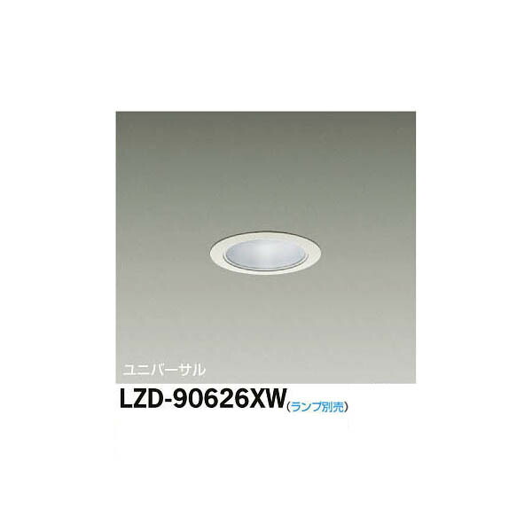 大光電機:LEDユニバーサルダウンライト LZD-90626XW(メーカー直送品)