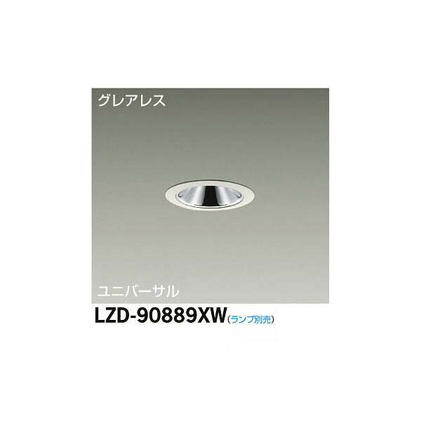 【メーカー直送】大光電機 LEDユニバーサルダウンライト LZD-90889XW