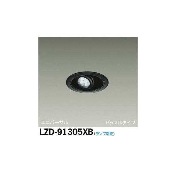 大光電機:LEDユニバーサルダウンライト LZD-91305XB(メーカー直送品) LZD-91305XB