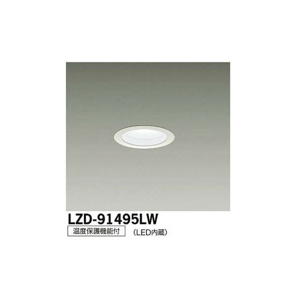 大光電機:LEDダウンライト LZD-91495LW(メーカー直送品)