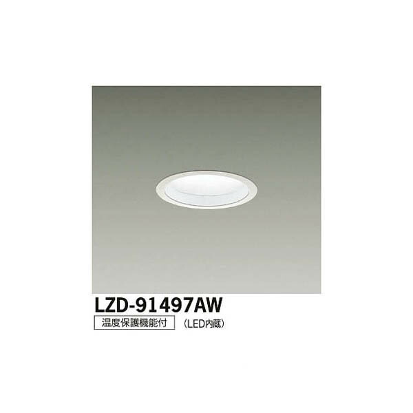 大光電機:LEDダウンライト LZD-91497AW(メーカー直送品)