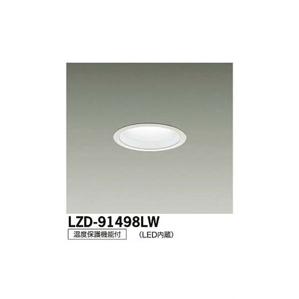 大光電機:LEDダウンライト LZD-91498LW(メーカー直送品)