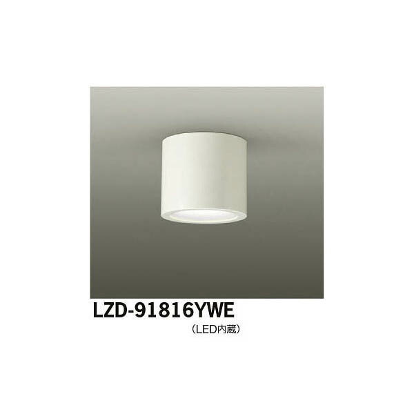 大光電機:LEDシーリングダウンライト LZD-91816YWE(メーカー直送品)