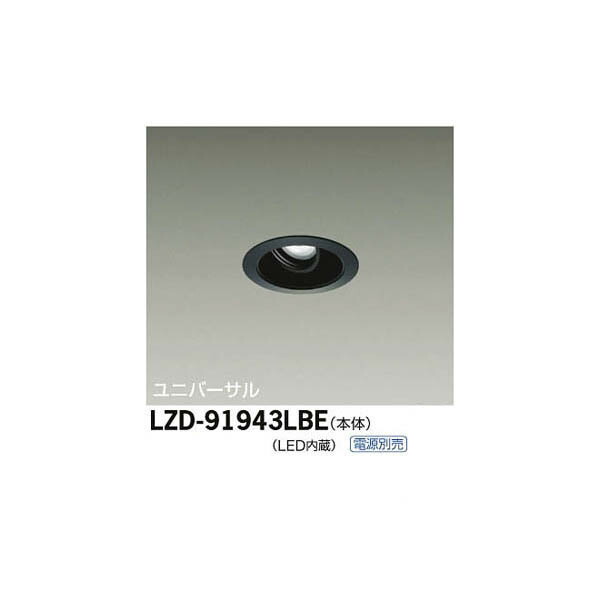 大光電機:LEDユニバーサルダウンライト LZD-91943LBE(メーカー直送品)