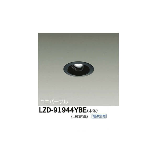 大光電機:LEDユニバーサルダウンライト LZD-91944YBE(メーカー直送品)