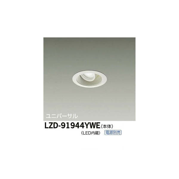 大光電機:LEDユニバーサルダウンライト LZD-91944YWE(メーカー直送品)