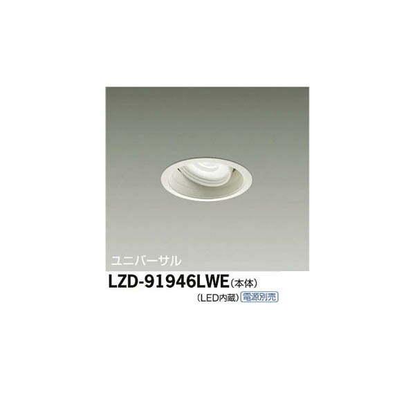 大光電機:LEDユニバーサルダウンライト LZD-91946LWE(メーカー直送品)