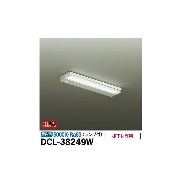 大光電機:キッチンライト DCL-38249W(メーカー直送品)