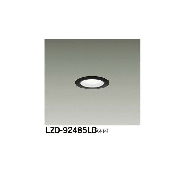 大光電機:LEDダウンライト LZD-92485LB(メーカー直送品)