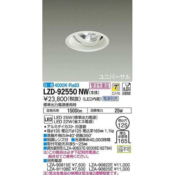 大光電機:LEDユニバーサルダウンライト LZD-92550NW(メーカー直送品)