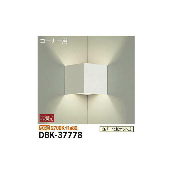 【メーカー直送】大光電機 ブラケット DBK-37778