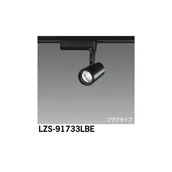 大光電機:LEDスポットライト LZS-91733LBE(メーカー直送品)