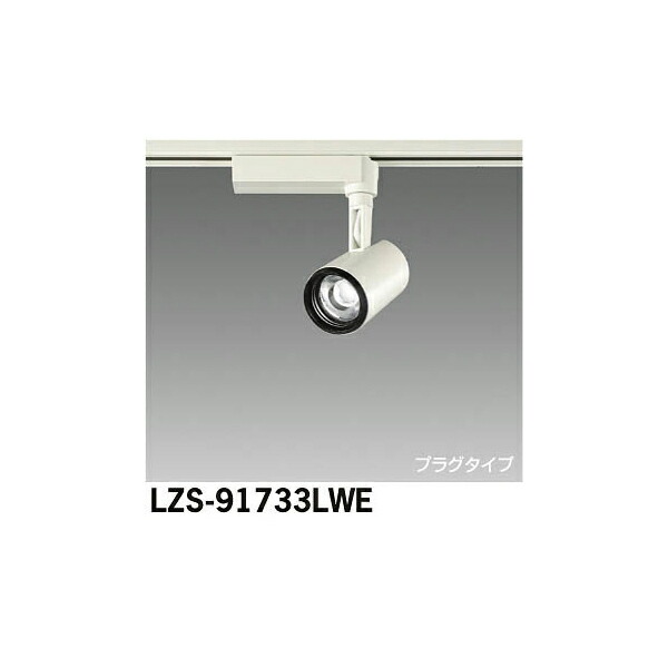 大光電機:LEDスポットライト LZS-91733LWE(メーカー直送品)