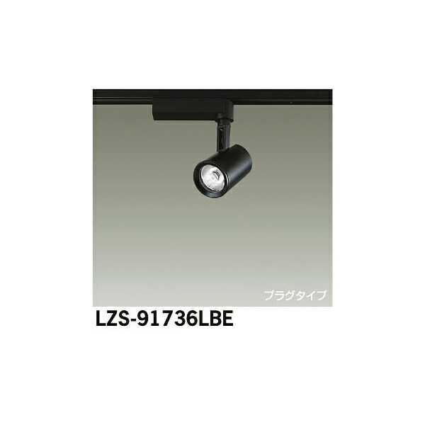 大光電機:LEDスポットライト LZS-91736LBE(メーカー直送品)