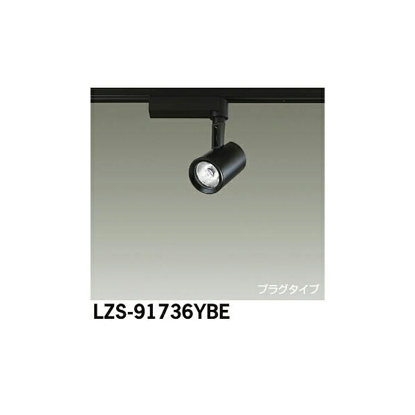 大光電機:LEDスポットライト LZS-91736YBE(メーカー直送品)