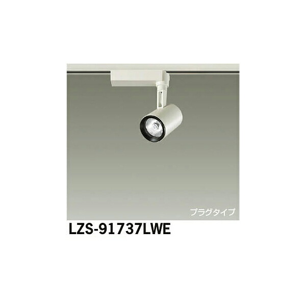 大光電機:LEDスポットライト LZS-91737LWE(メーカー直送品)