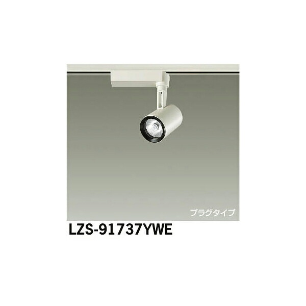 大光電機:LEDスポットライト LZS-91737YWE(メーカー直送品)