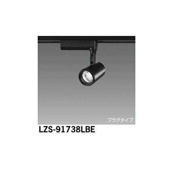 【メーカー直送】大光電機 LEDスポットライト LZS-91738LBE