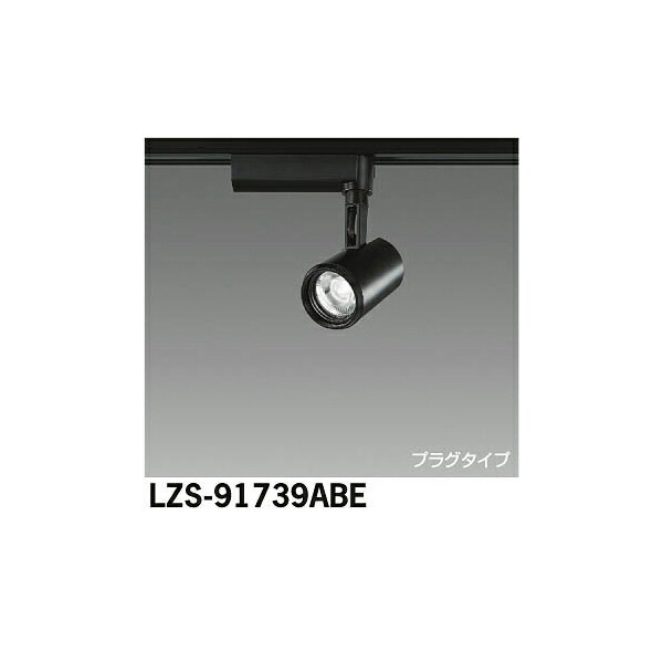 大光電機:LEDスポットライト LZS-91739ABE(メーカー直送品)