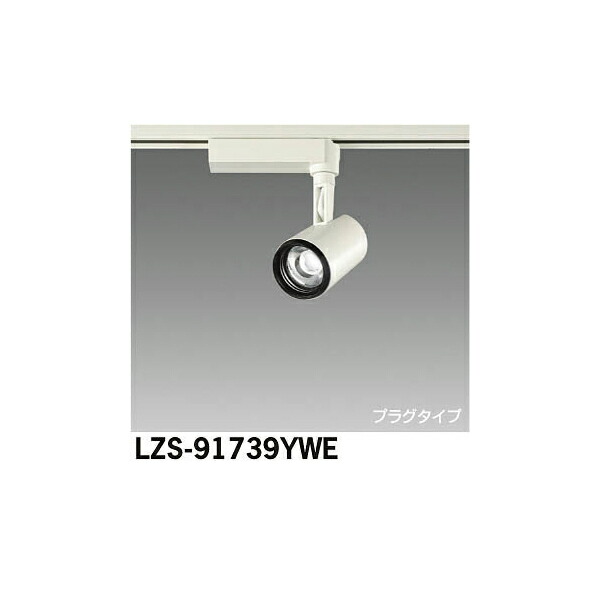 【メーカー直送】大光電機 LEDスポットライト LZS-91739YWE