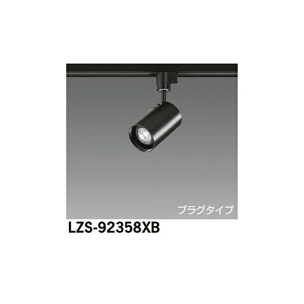 【メーカー直送】大光電機 LEDスポットライト LZS-92358XB