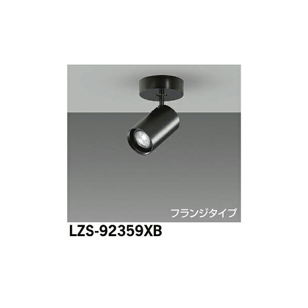 大光電機:LEDスポットライト LZS-92359XB(メーカー直送品)