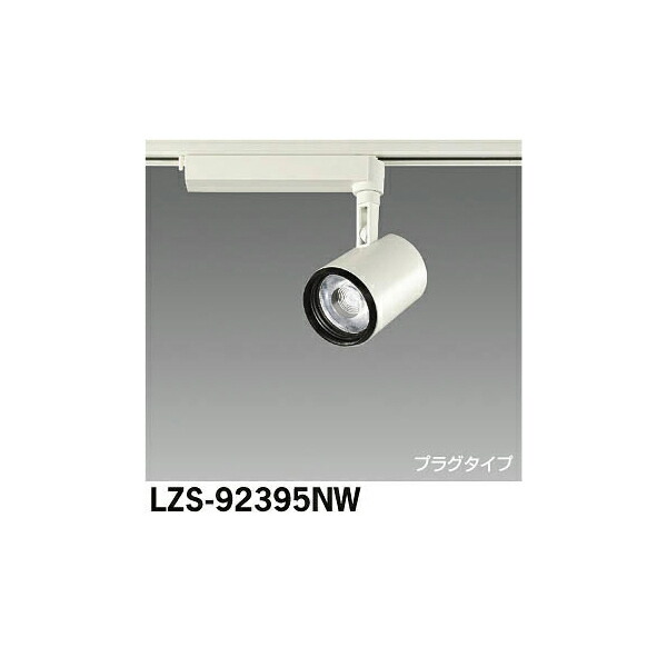 【メーカー直送】大光電機 LEDスポットライト LZS-92395NW