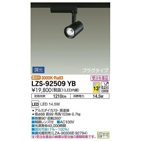 大光電機:LEDスポットライト LZS-92509YB(メーカー直送品)